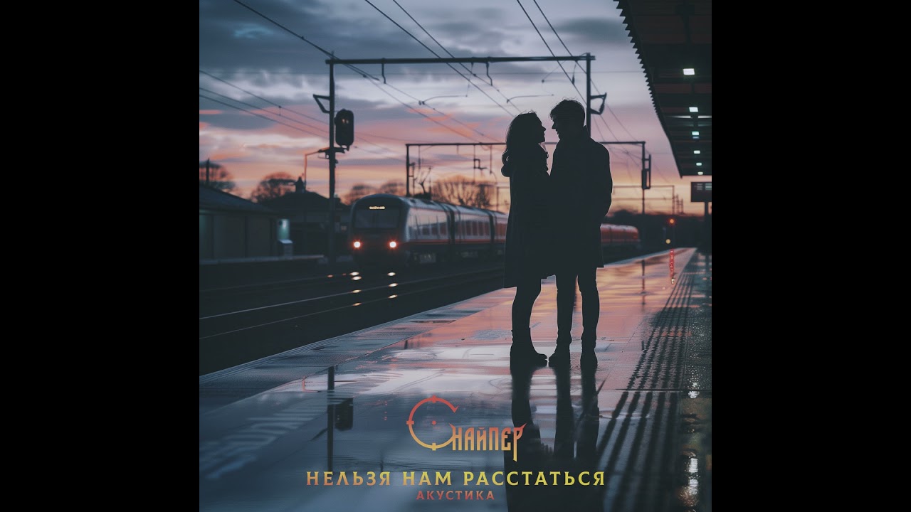 Нельзя нам расстаться (акустика)