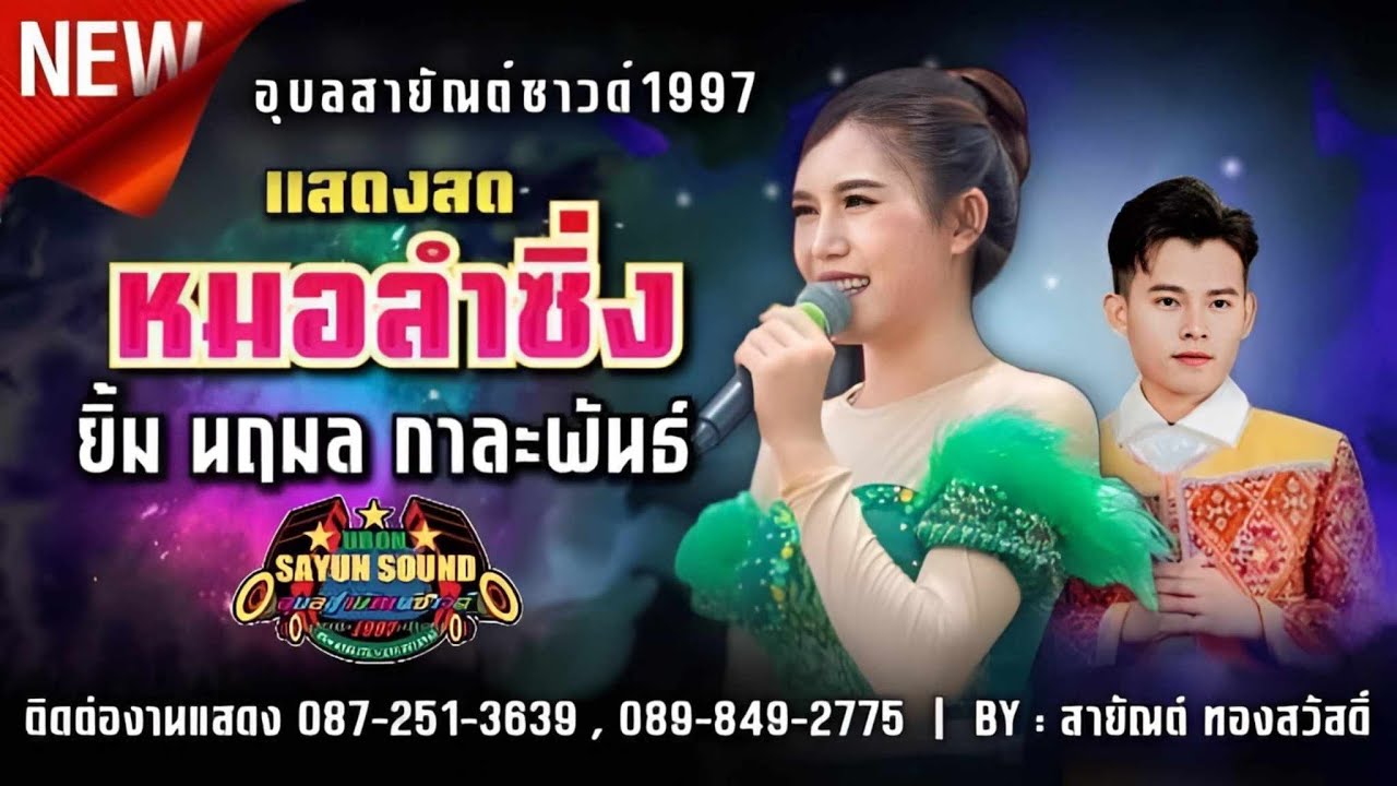 หมอลำซิ่งม่วนๆ 2024 | วุฒิชัยวงศ์ สามารถ ปะทะ ยิ้มนฤมล การะพันธ์