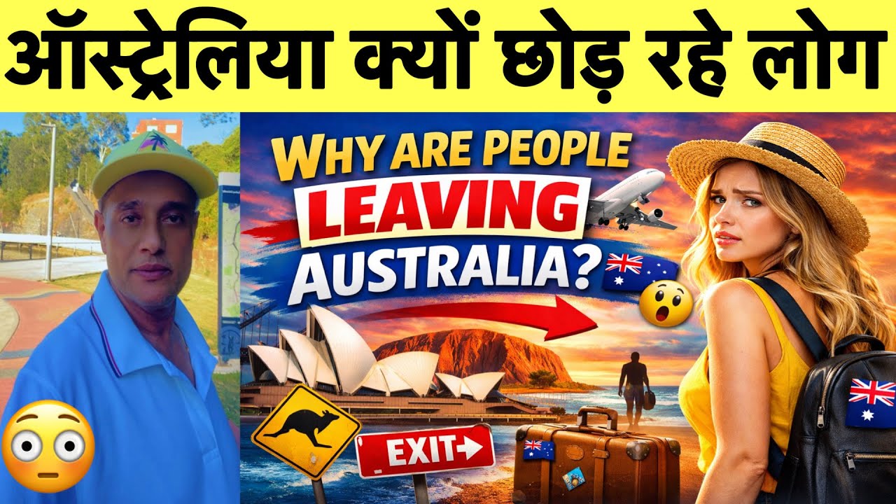 धोखा 😳| वापस जाओ | Why Are People Leaving Australia?| Shocking Reasons 
