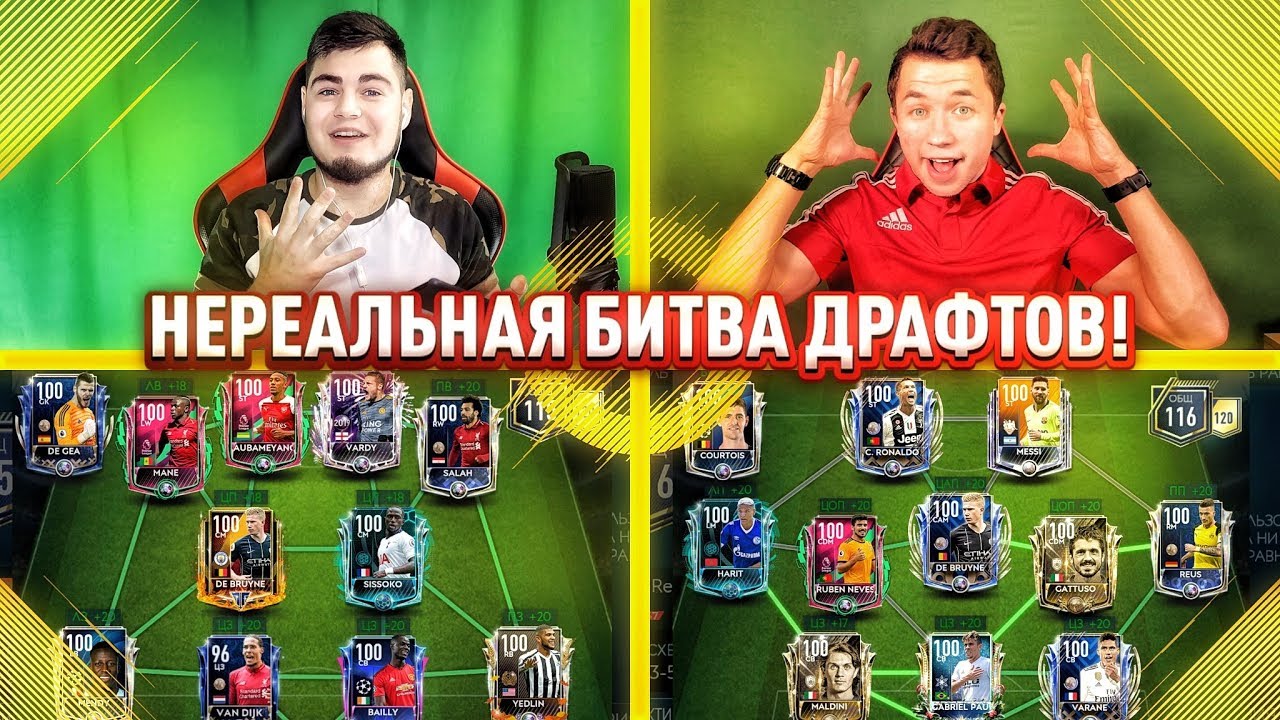 OMG !? САМАЯ ЖЁСТКАЯ БИТВА ДРАФТОВ ! ВЛАД КАПУСТА VS Mr.Klok ! FIFA MOBILE 19 КОМАНДА ГОДА