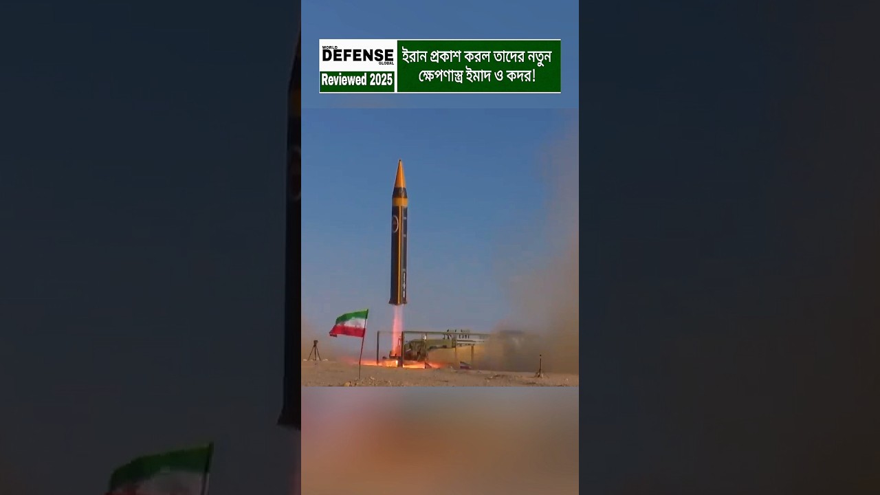 Iran unveils Emad & Qadr missile | New long-range power revealed #shorts #breakingnews