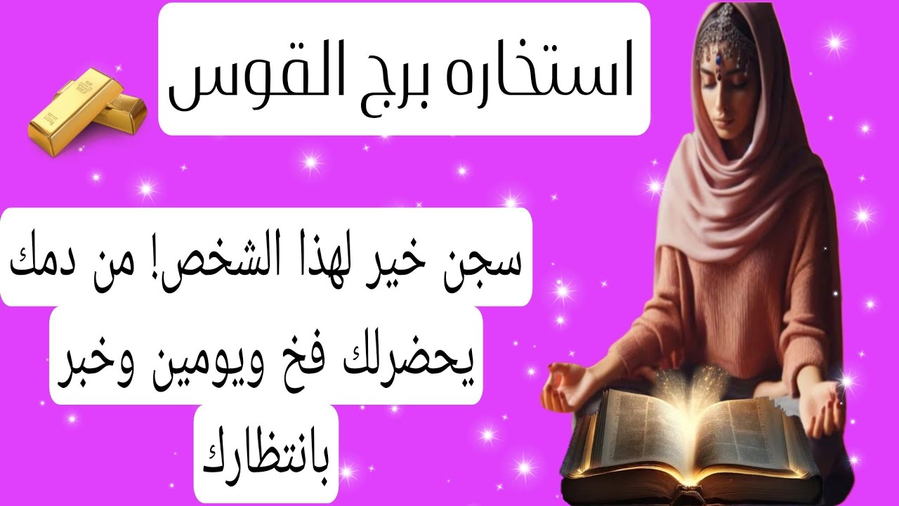 برج القوس لهذا اليوم شهر ديسمبر  (استخاره) سجن خير لهذا الشخص! من دمك يحضرلك فخ ويومين وعندك بشاره خ