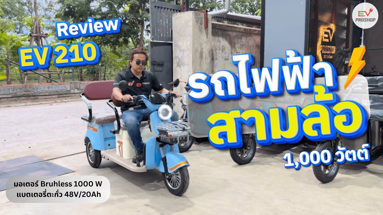 รถสามล้อไฟฟ้า 1-3 ที่นั่ง (2ตอน) รุ่น EV210
