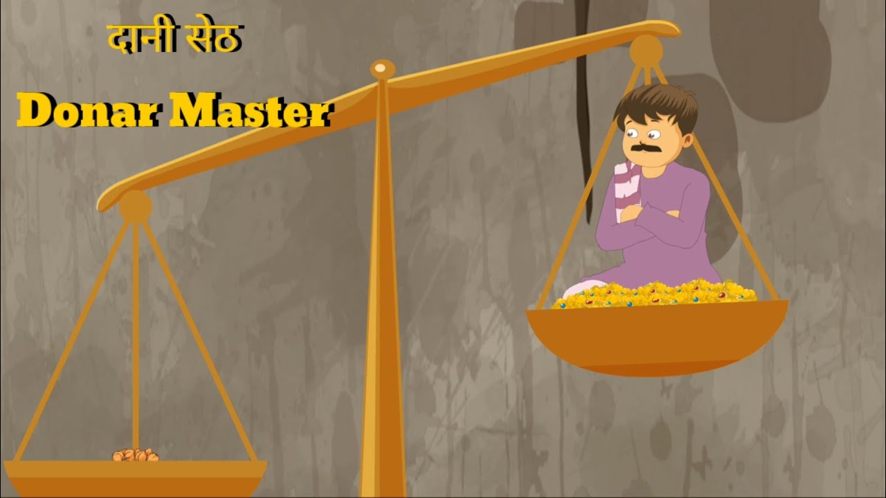 दानी सेठ की कहानी || Benefactor Master story|| Daani seth ki kahani 