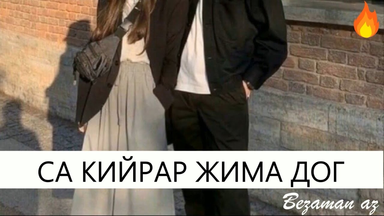 Са Кийрар Жима Дог😍