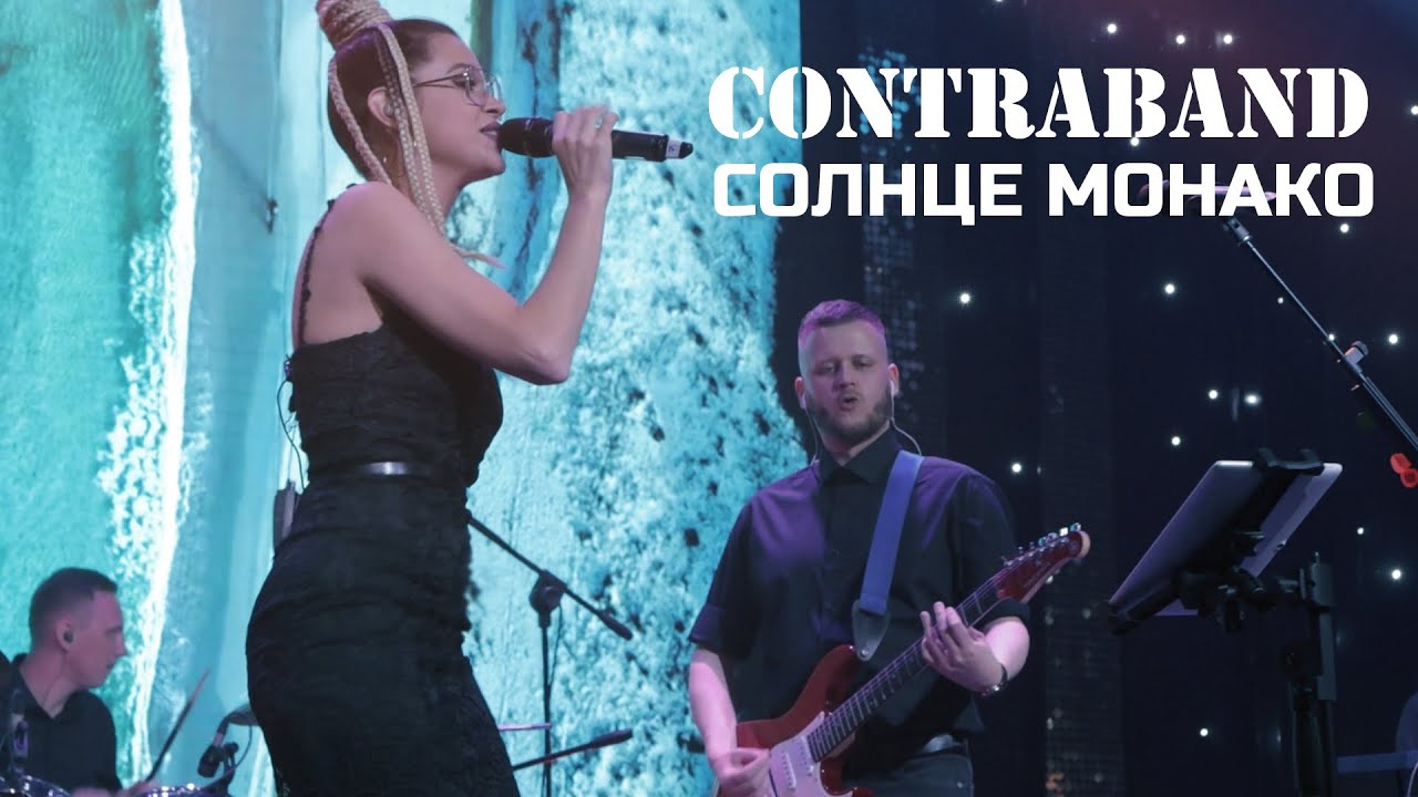 КонтраБанда - Солнце Монако (cover Люся Чеботина)