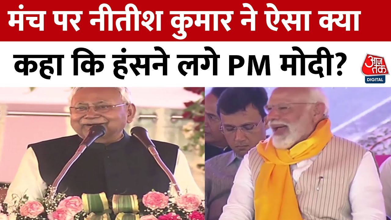 CM Nitish Speech: अब हम BJP के साथ रहेंगे- पीएम मोदी संग रैली में बोले सीएम नीतीश कुमार | Bihar News