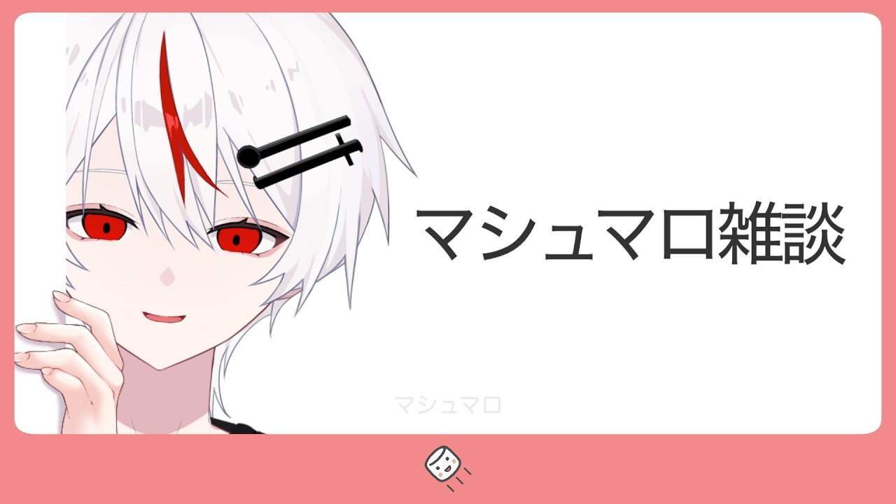 【マシュマロ雑談】クソマロから人生相談まで！みんなの質問に本気で答えるぞSP！【新人vtuber/てんさい糖】