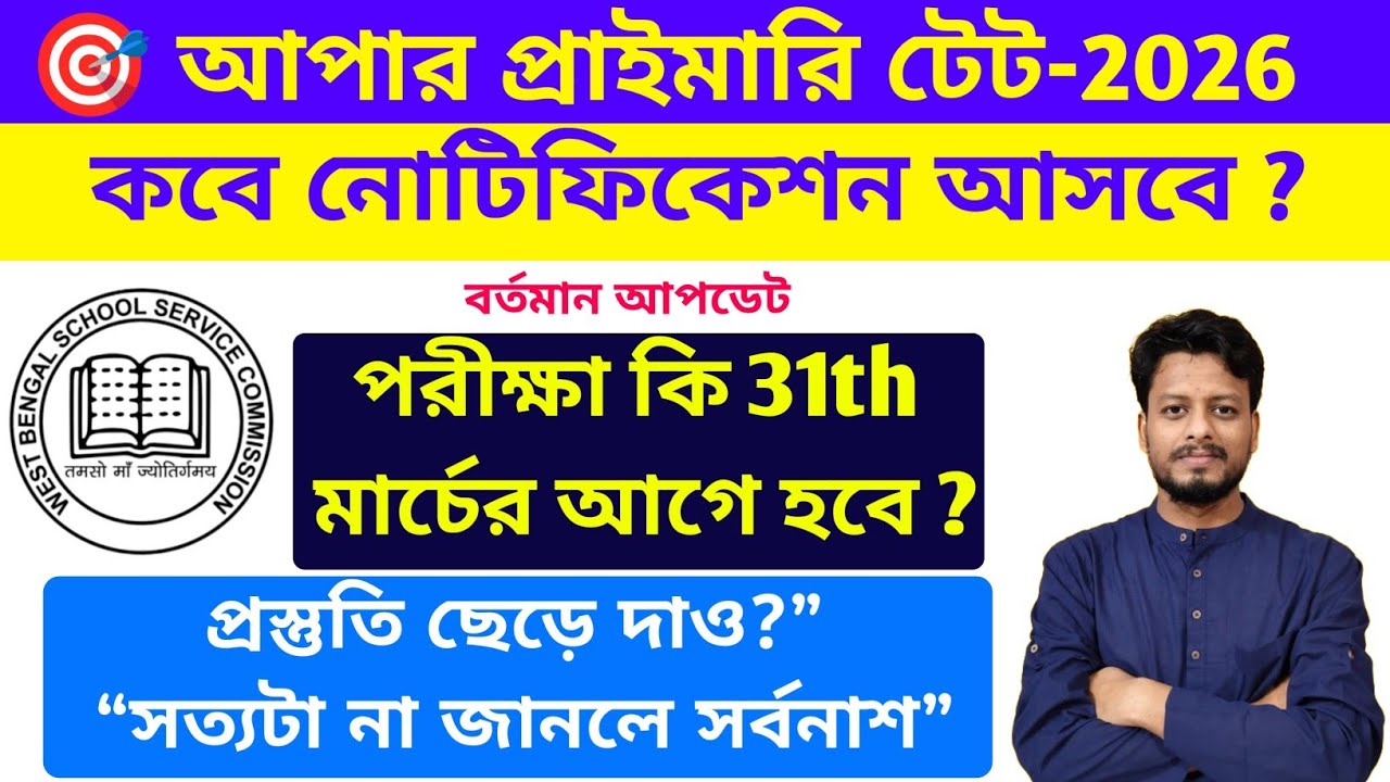 Upper Primary TET Exam 2026 || Upper Primary TET Notification Update || Upper Primary Lastest News 