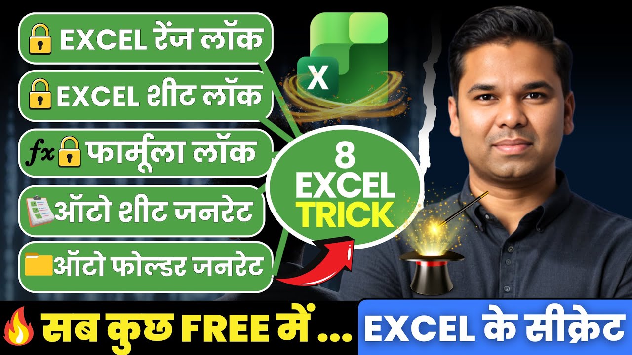 👑 एक्सपर्ट Excel 2025 यूज़र की 8 सबसे ज़बरदस्त ट्रिक्स! 8 Super Useful Excel 2025 Tips & Tricks