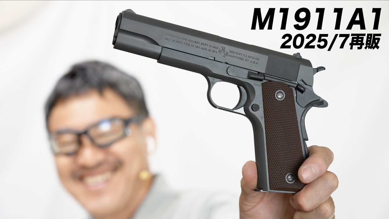東京マルイ コルトガバメントM1911A1 ガスブローバックガスガン 2025年6月再販レビュー