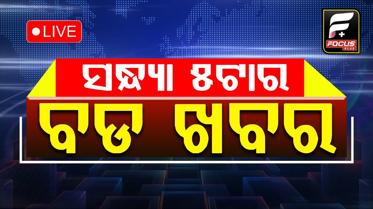 ସଂଧ୍ୟା ୫ ଟାର ବଡ଼ ଖବର ll FOCUS PLUS ||