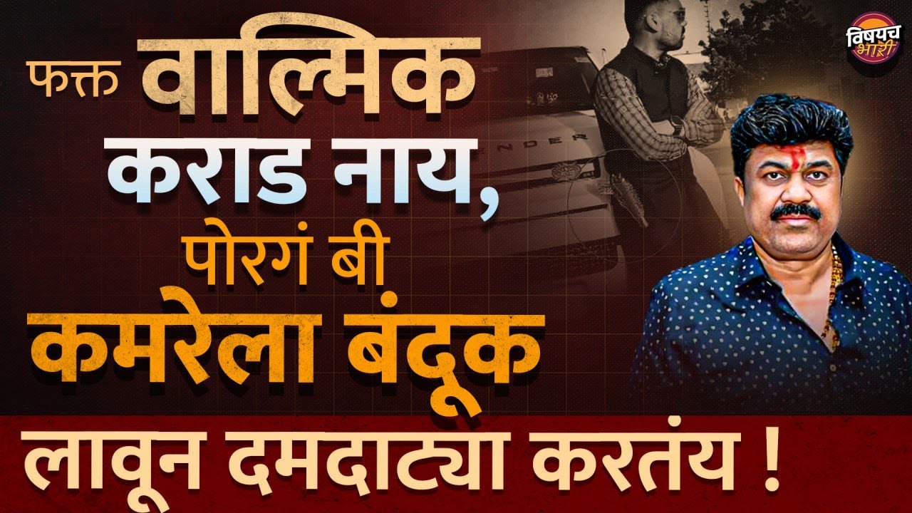 Walmik Karad Arrest : कमरेला बंदूक लावून हिंडणाऱ्या कराडच्या पोराचा नेमका मॅटर काय ? | Sushil Karad