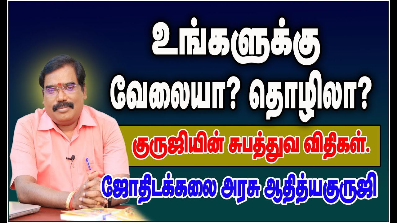 What is your job & profession? - உங்களுக்கு என்ன வேலை? என்ன தொழில்?.#adityaguruji #jothidam