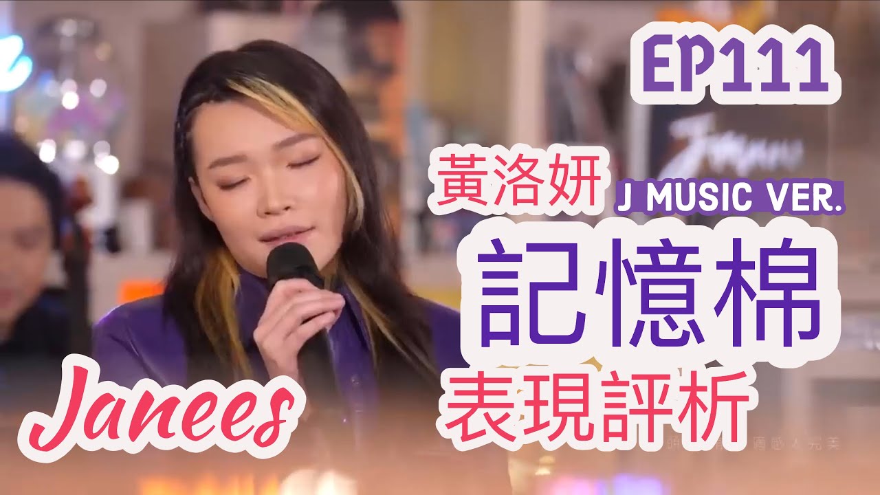 EP111 黃洛妍 Janess 《記憶棉》（J Music） 表現評析