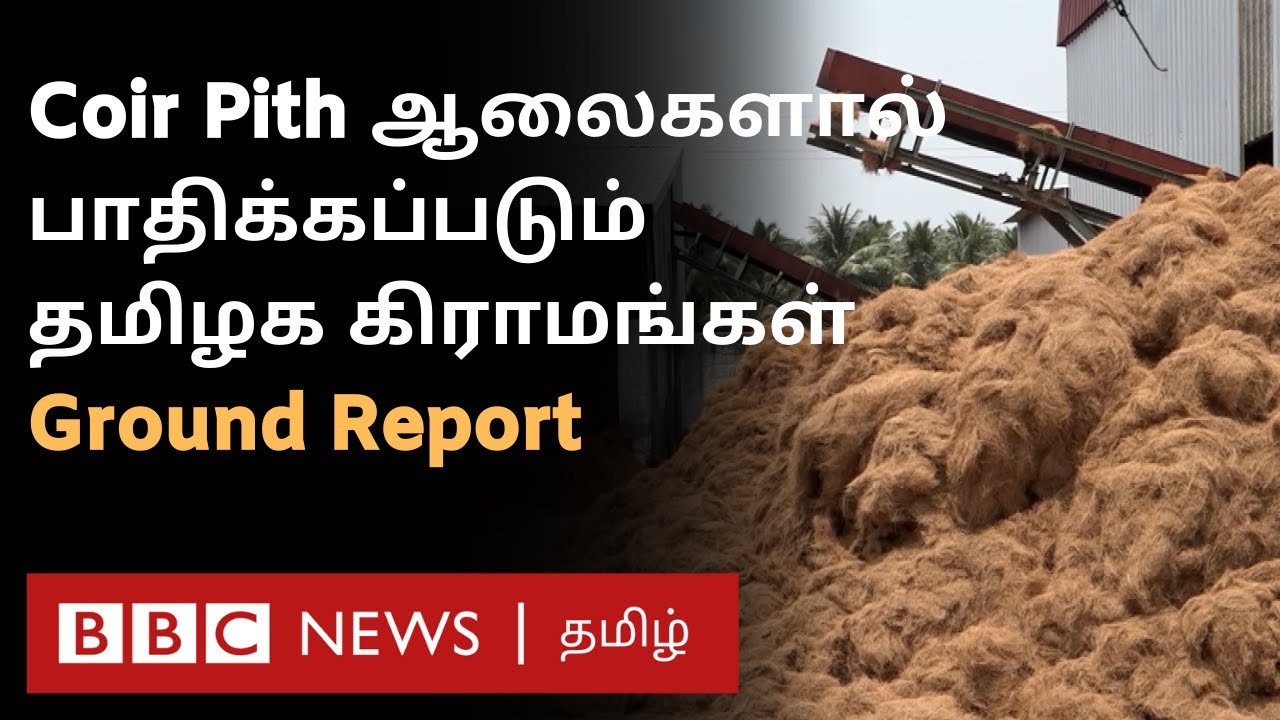 Coir Pith Industries: நீர், நிலம், காற்று மாசுபாட்டுக்கு காரணமாகிறதா? - BBC கள ஆய்வு