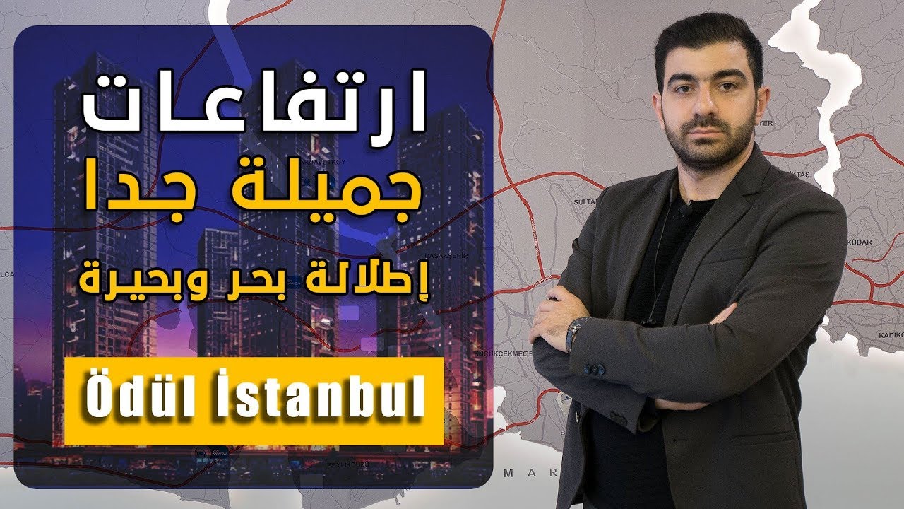 مشروع بأطلالات بين الغيوم في بيليك دوزو  | 123 |  Ödül İstanbul