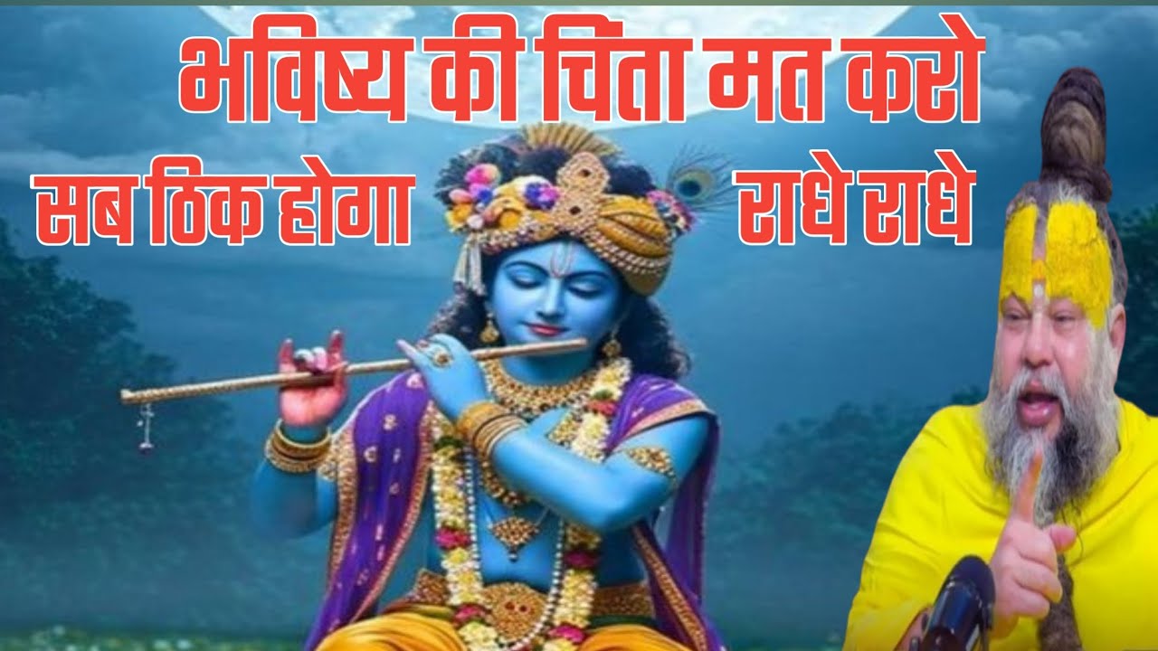 भविष्य की चिंता मत करो सब ठिक होगा,राधे राधे। motivational life video.