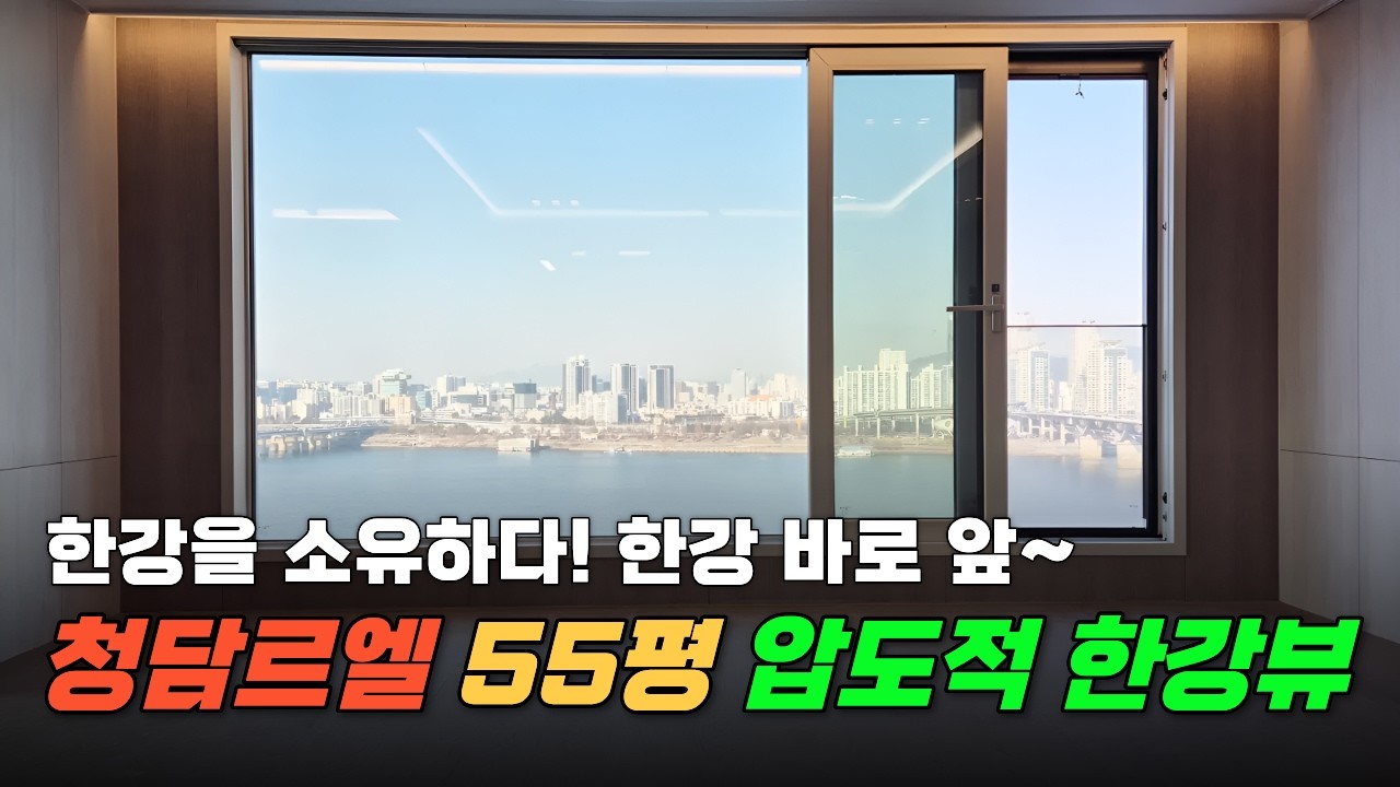 청담르엘 55평 압도적 한강뷰 한강을 소유하다👍