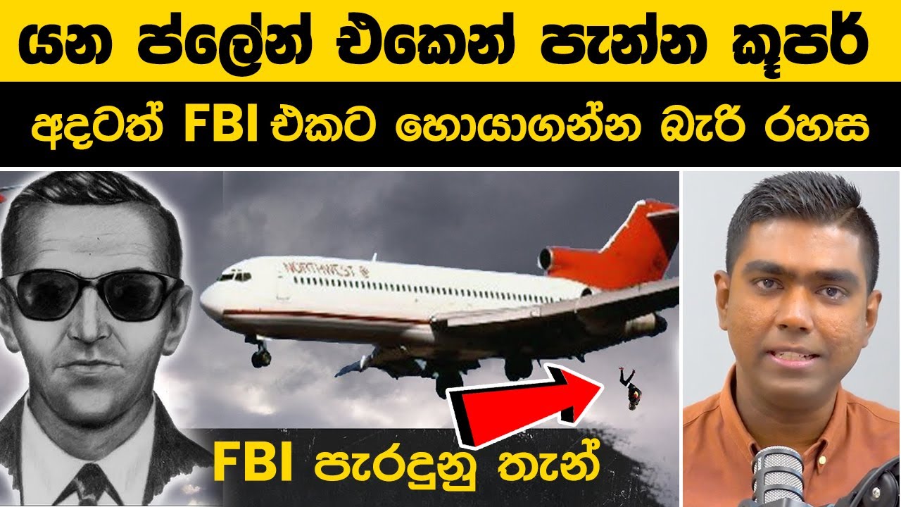 යන ප්ලේන් එකෙන් පැන්න කූපර් | අදටත් FBI එකට හොයාගන්න බැරි රහස | D.B. Cooper | Mystery of DB Cooper