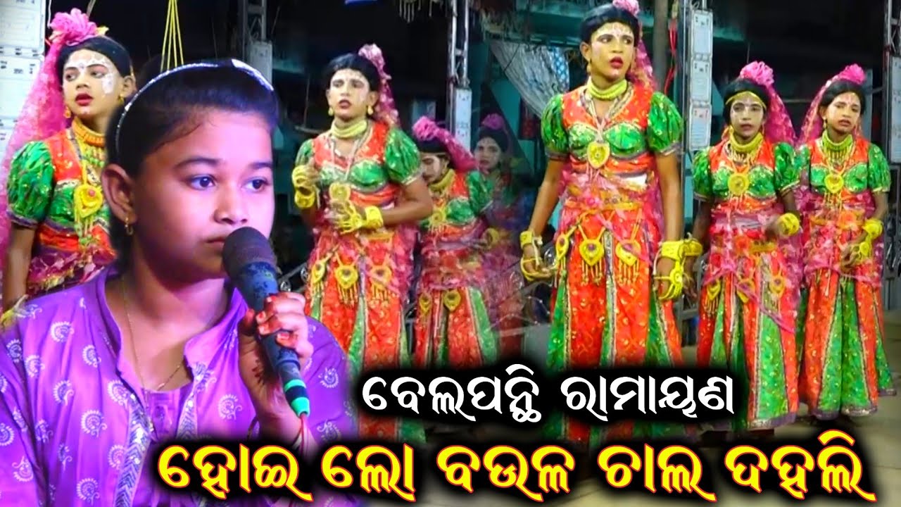 ହୋଇଲୋ ବଉଳ ଚାଲ ଦହଲି ଦହଲି | Hoi Lo Baula Chala Dahali | Odia Ramayan Nataka Belapanthi | Bulu Sahu