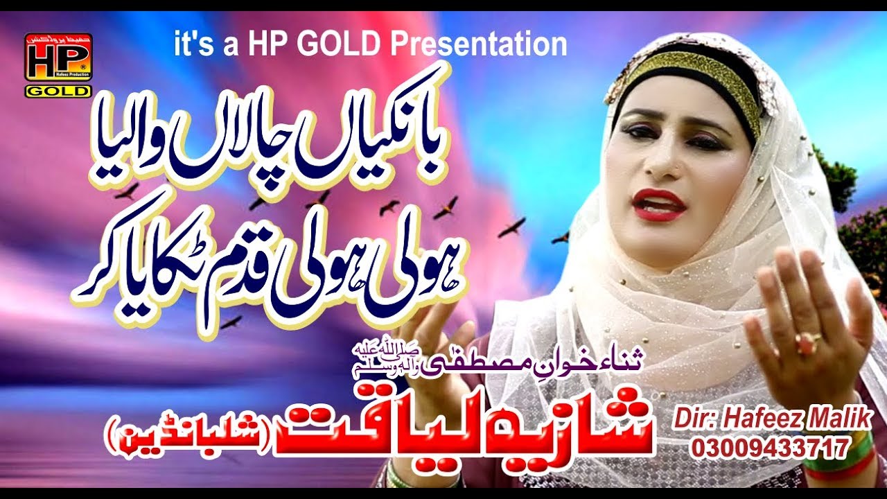 Bankiyan Chalan Walia Holi Holi Qadam Tikaya | Shazia Liaqat | HP STUDIO LAHORE | Hafeez Production