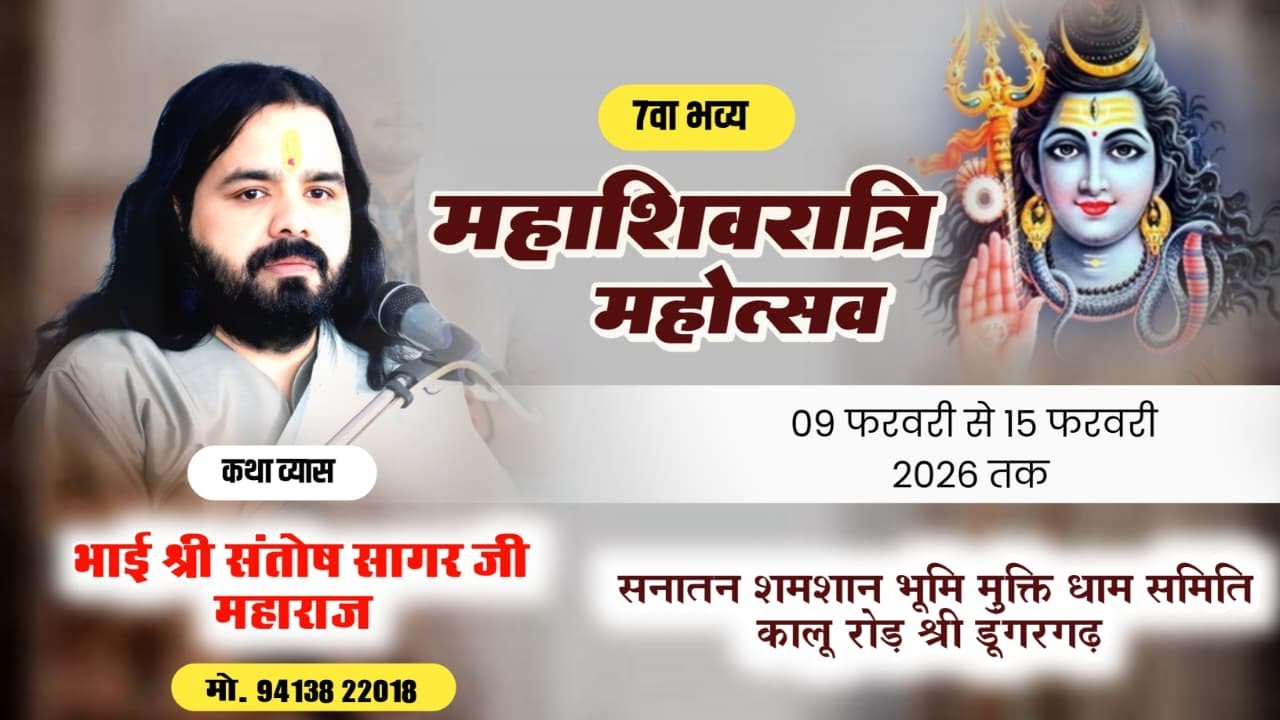 Day-1 शिवरात्रि महोत्सव श्री शिव महापुराण कथा /भाई श्री संतोष सागर जी | Shree Dungargadh Live {2026}