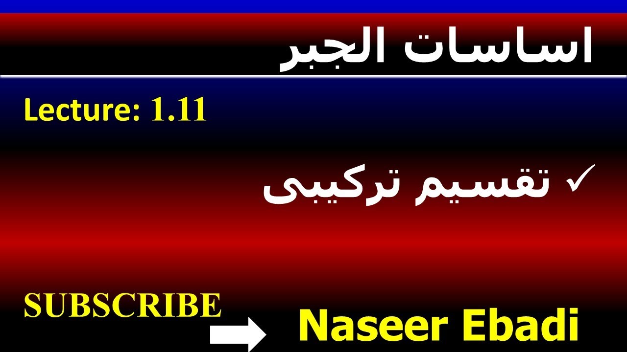 اساسات الجبر | تقسیم ترکیبی| لکچر یازدهم