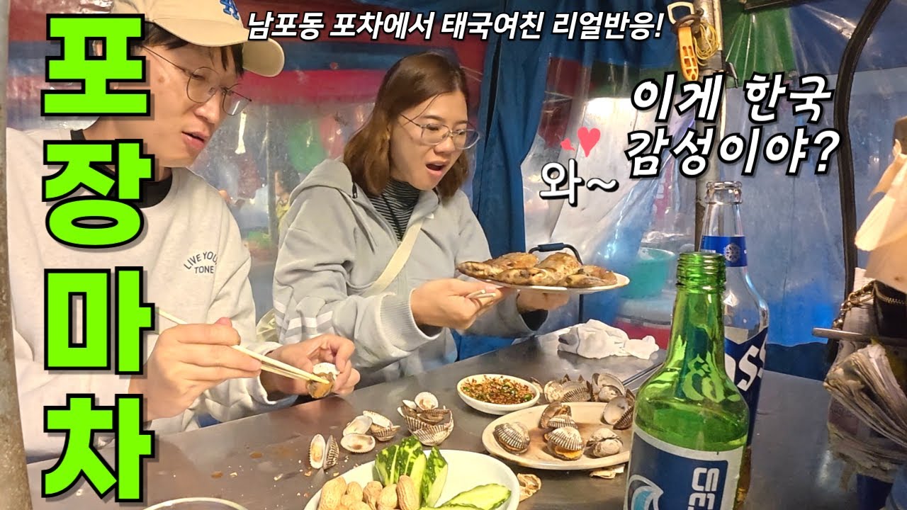 드라마에서만 보던 포장마차에 드디어 가본 외국여친