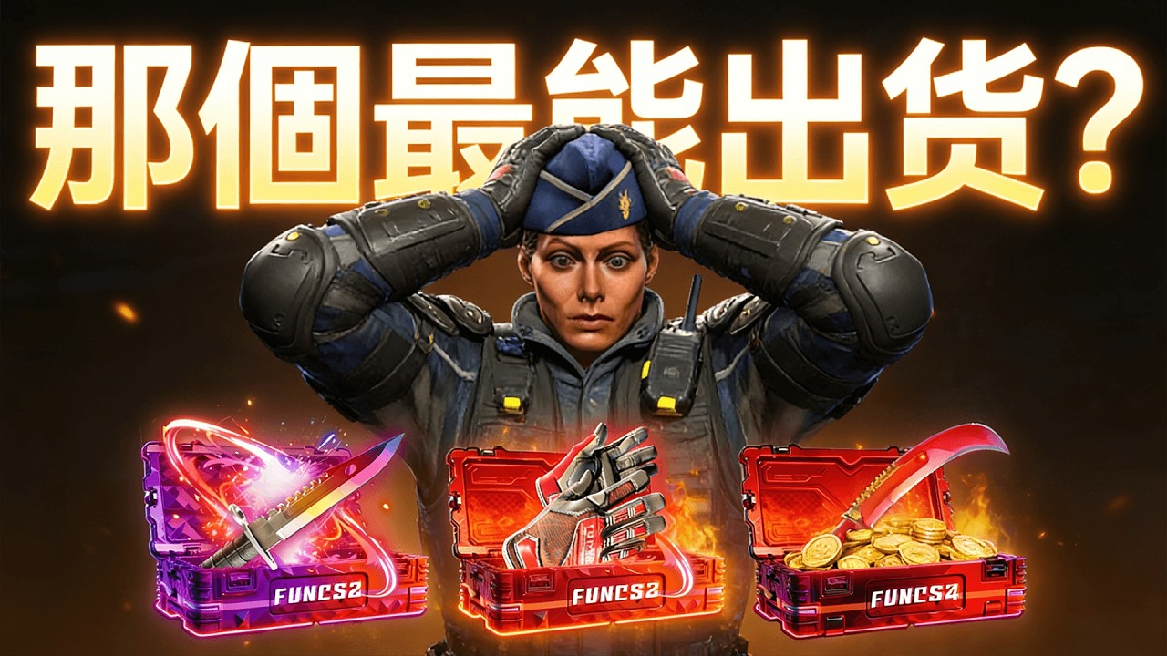 新舊箱子對吧，那个50%箱子更好！【FunCS2 免費領取2美金 現在福利滿滿！】