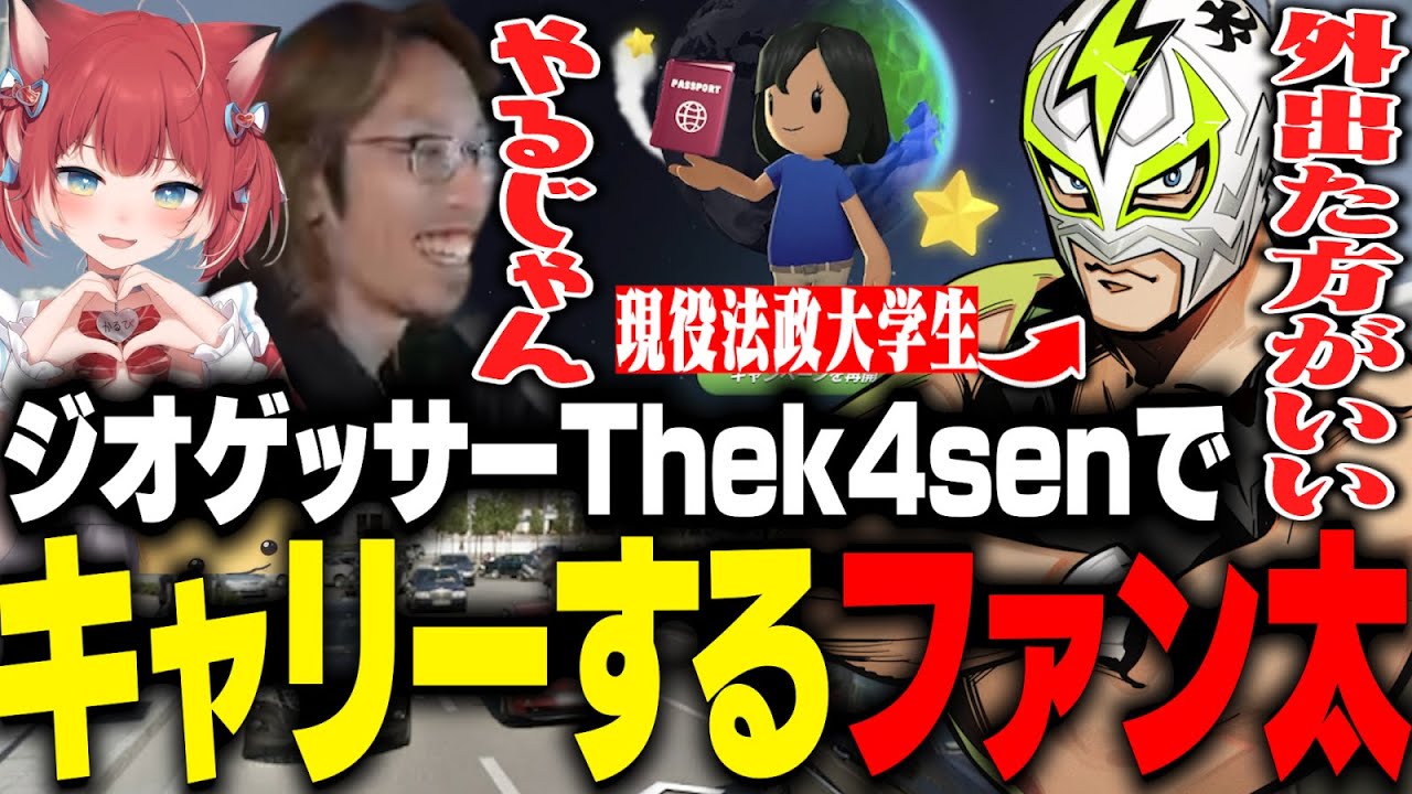 ジオゲッサーThek4senでSHAKAとかるびをキャリーするファン太【GeoGuessr】