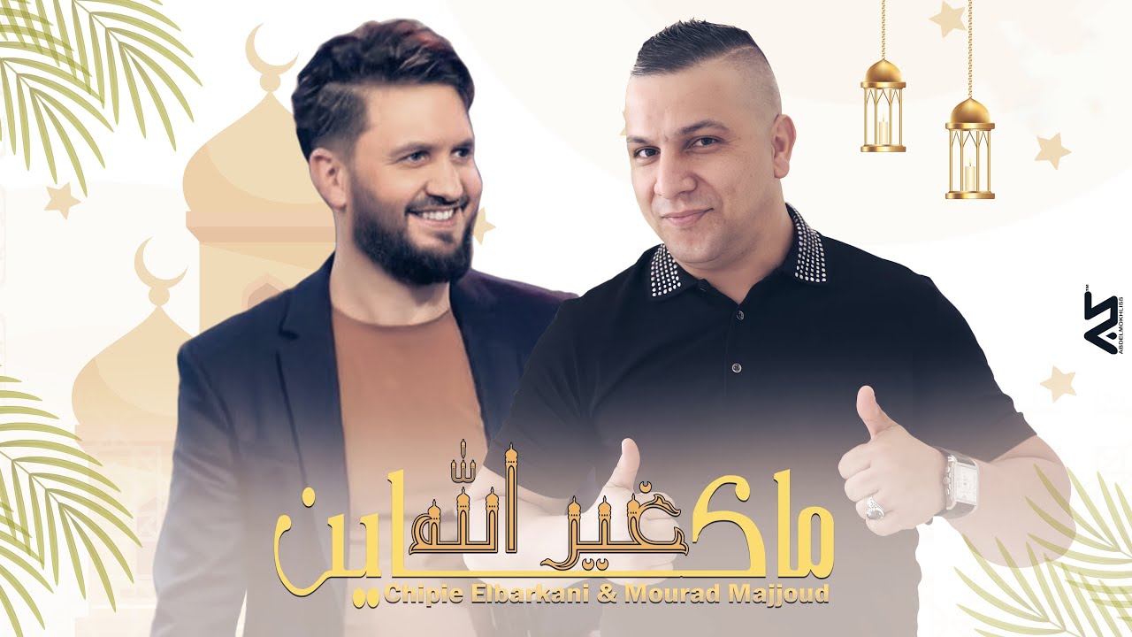 Chippie Elberkani Ft. Moura Majjoud - Makayen Ghir Llah  | ما كاين غير الله - رمضان 2021