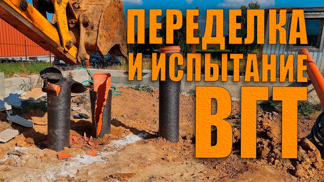 Переделка и испытание воздушного грунтового теплообменника (ВГТ). 
