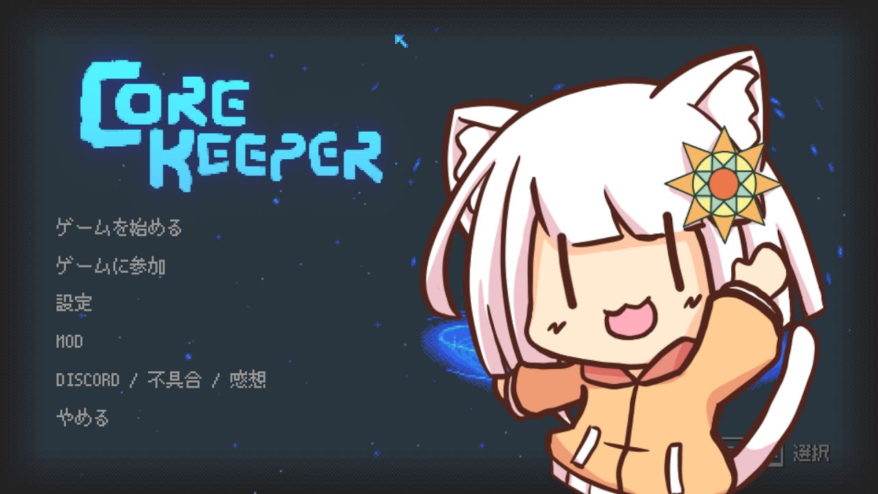 【コアキーパー】ゆるゆる参加型地下生活 パート6だと思う