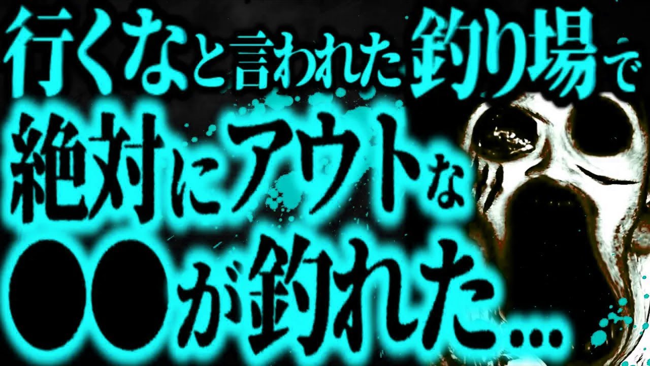 【最恐】『呪われた湖』で釣りをしていたらガチでヤバイものが釣れた...【怖い話】