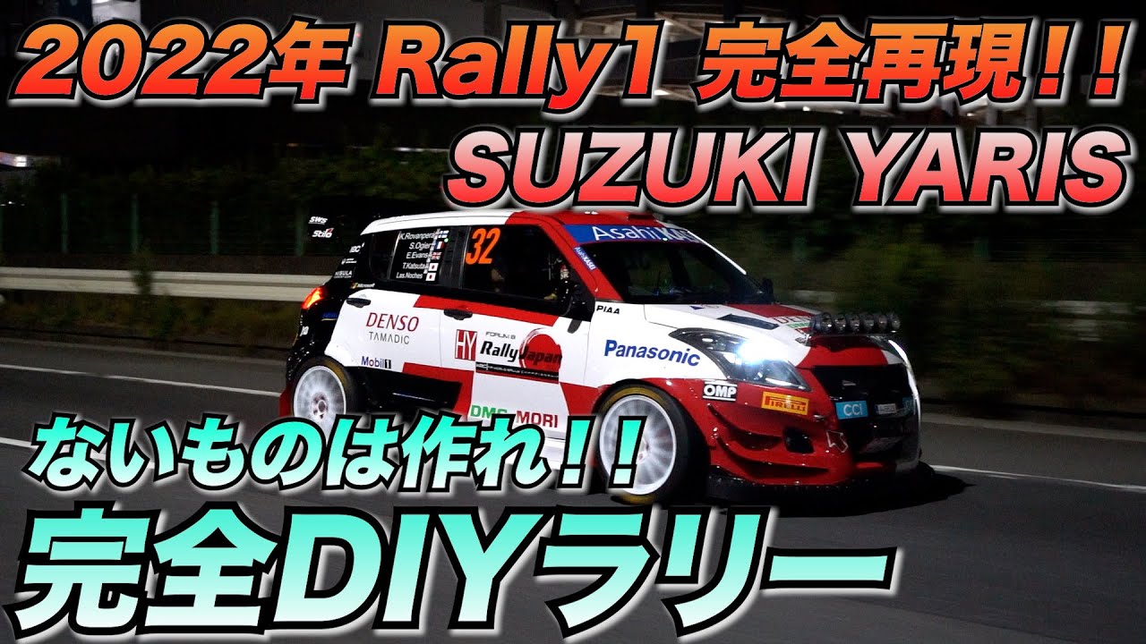 【愛車紹介】完全DIYのラリーレプリカ！2022年Rally1を完全再現したSwift？？