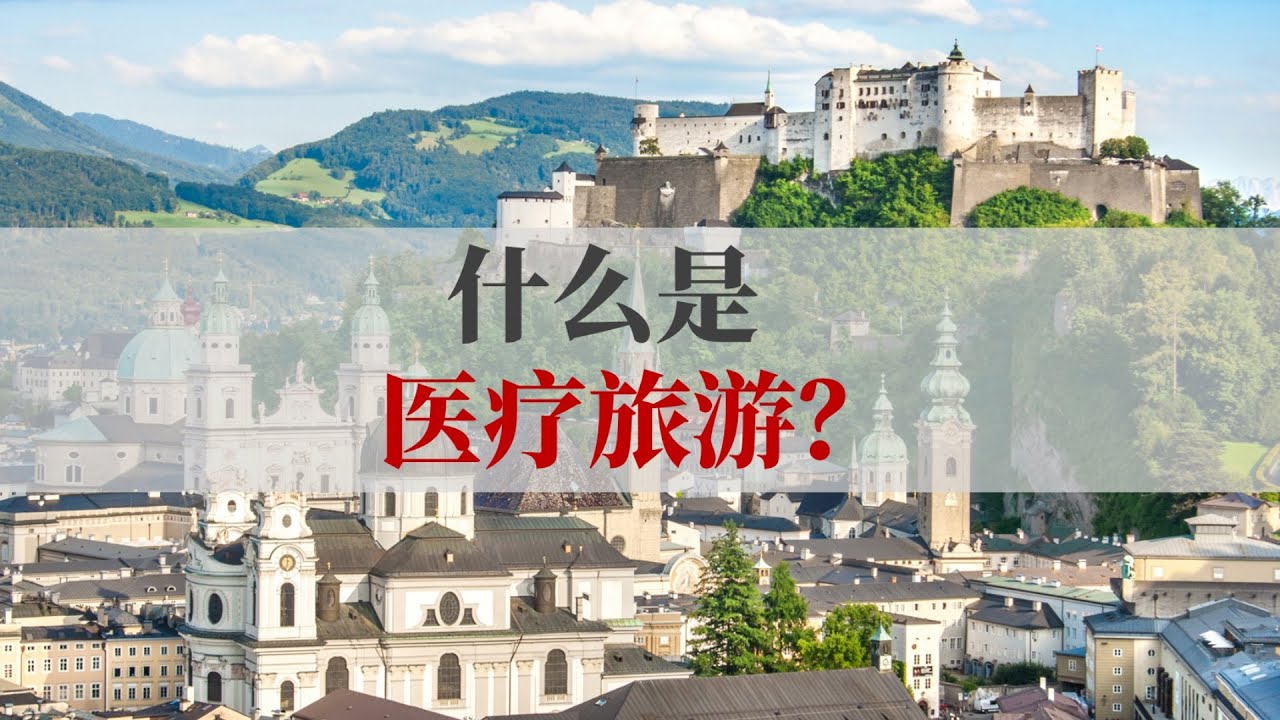 什么是医疗旅游？