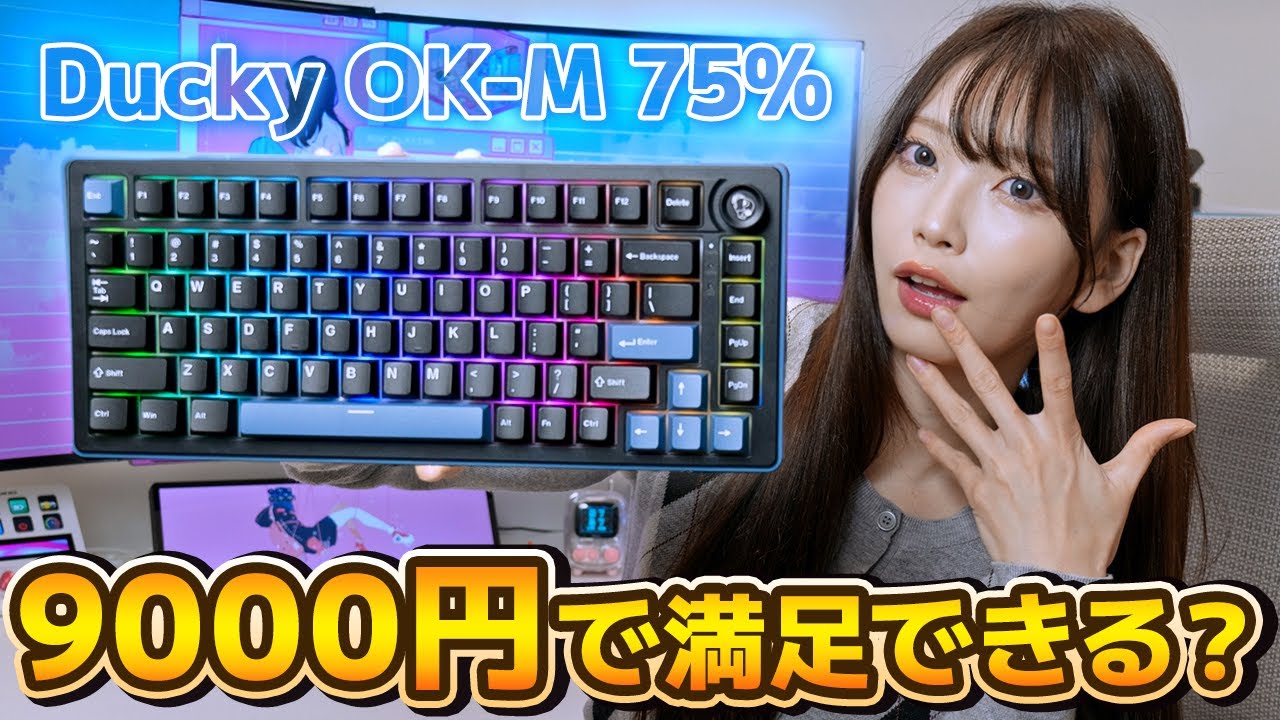 買って後悔する？9000円キーボード『Ducky OK-M 75% 』使用レビュー【Ducky OK-M 75%】