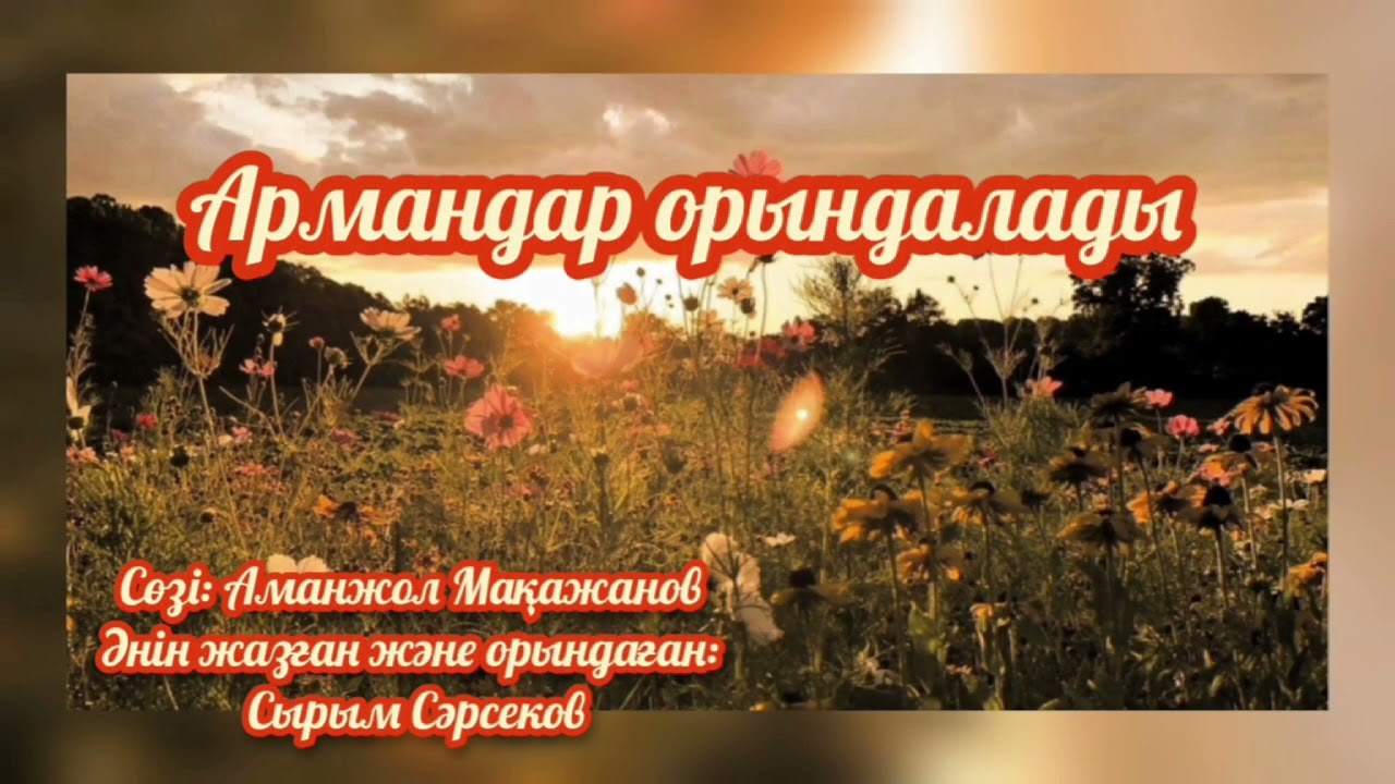 Аманжол Мақажанов #хит #армандарорындалады #арман  