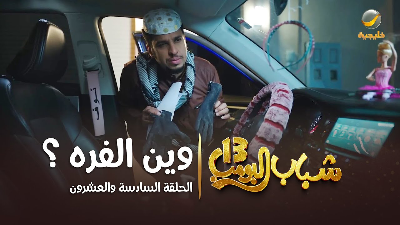 مسلسل شباب البومب 13 - الحلقة السادسة والعشرون  