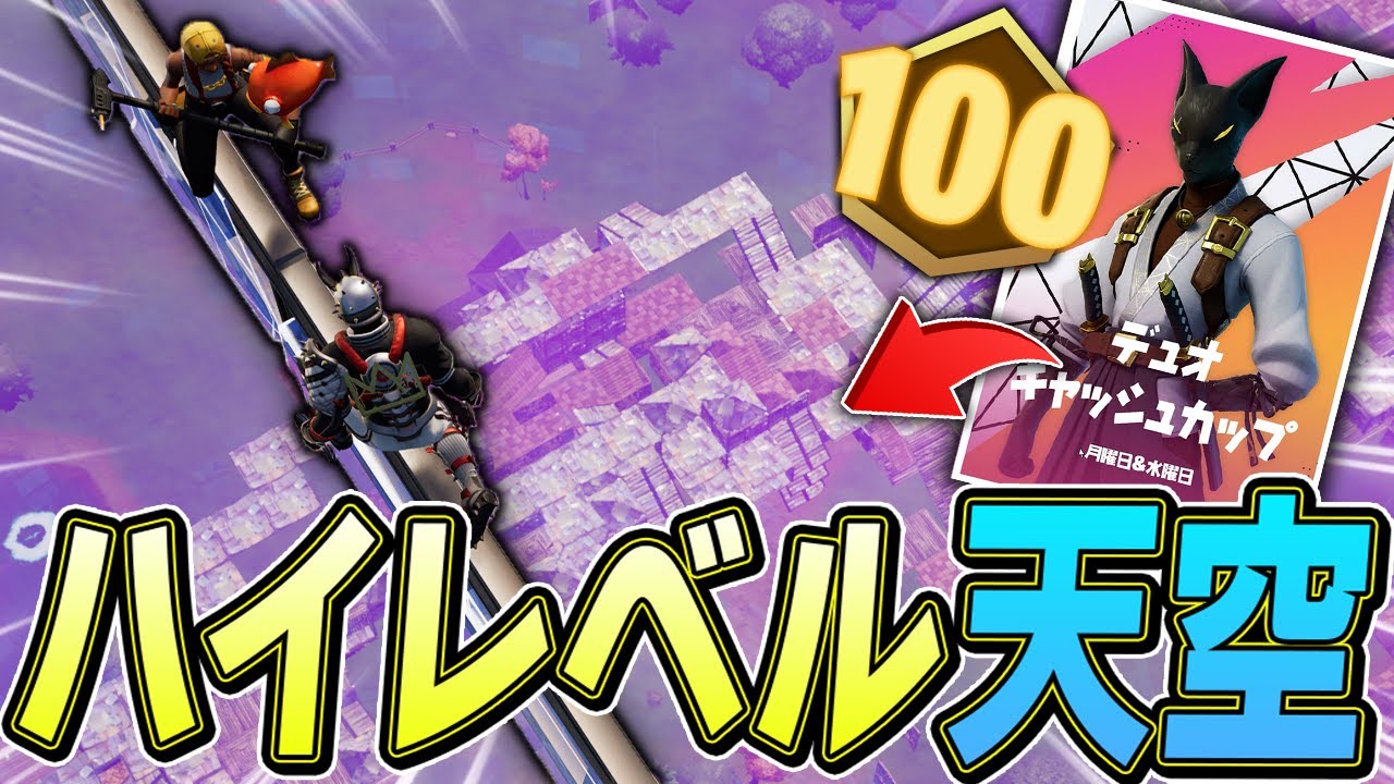 【大成功】今までで「1番綺麗な大会天空城」の映像がこちらですｗ【フォートナイト/Fortnite】