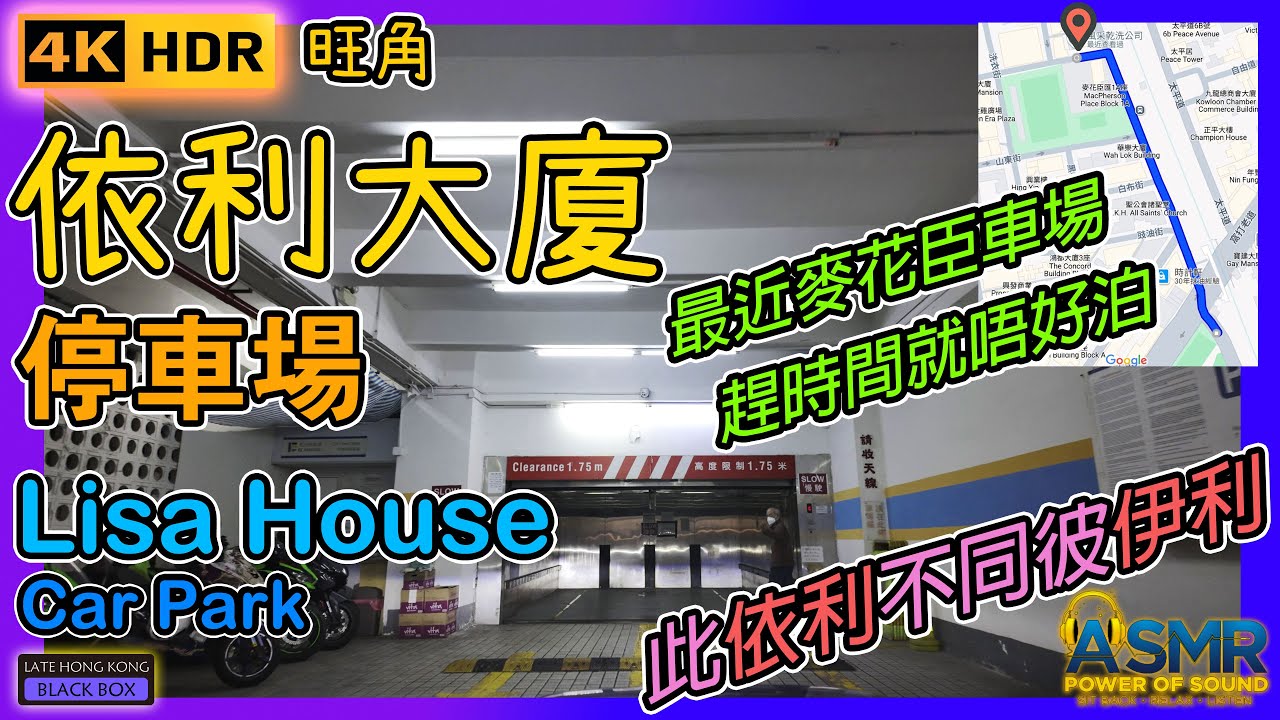 重新上載 - 旺角依利大廈停車場｜Lisa House Car park ｜麥花臣場館｜MacPherson Stadium｜旺角泊車｜Mongkok Parking｜Hong Kong｜4KHDR