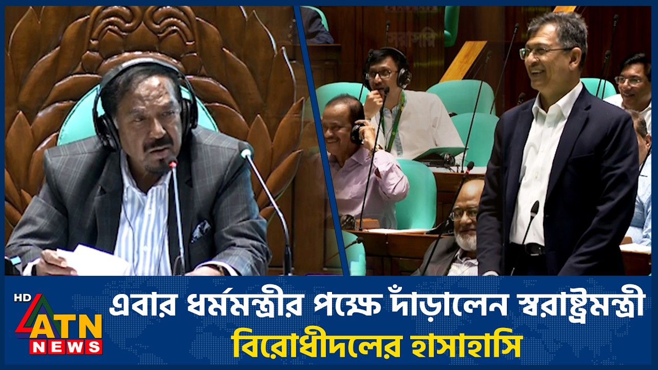এবার ধর্মমন্ত্রীর পক্ষে দাঁড়ালেন স্বরাষ্ট্রমন্ত্রী, বিরোধীদলের হাসাহাসি | Home Minister | Parliament