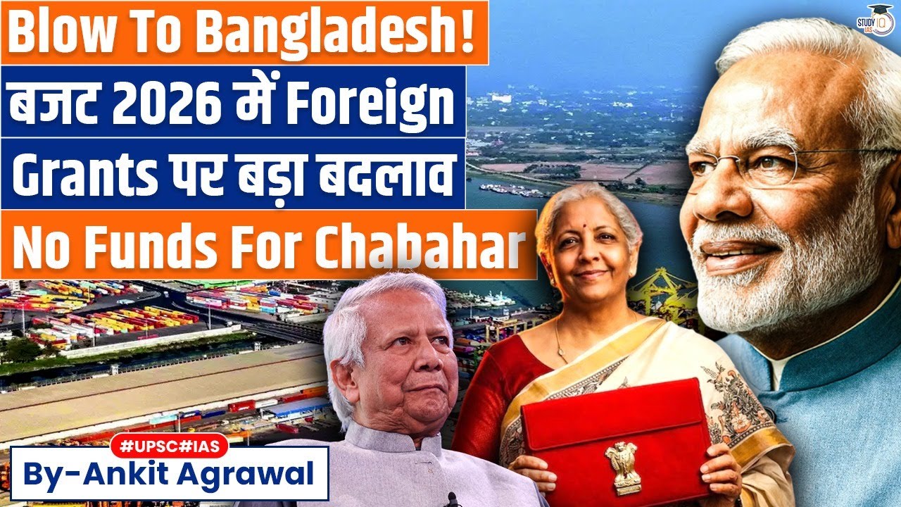 Budget 2026: India cuts Bangladesh, drops Chabahar port allocation to zero | Ankit Agrawal Study IQ