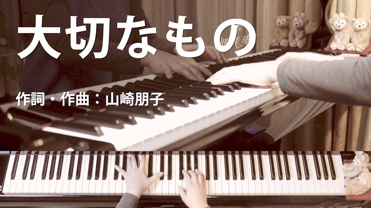 大切なもの｜歌詞付ピアノ伴奏｜