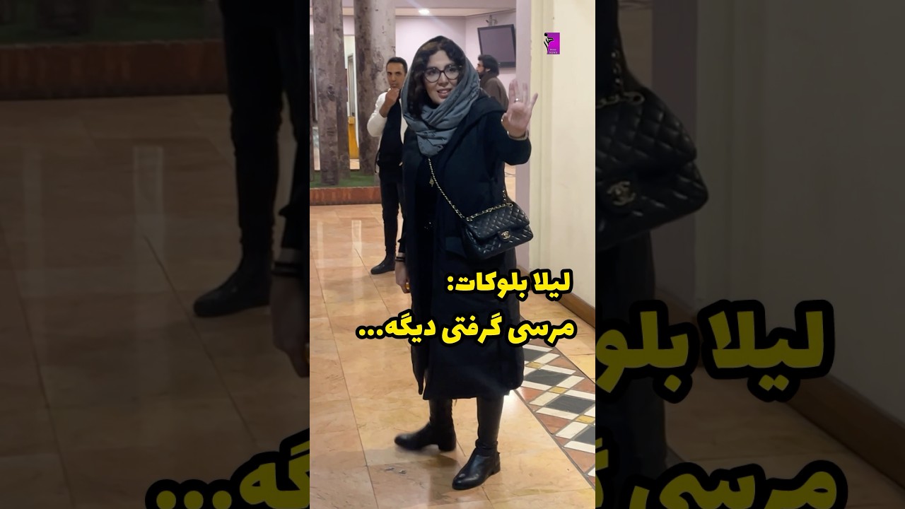 لیلا بلوکات در خانه هنرمندان، مرسی گرفتی دیگه؟!&hellip;
