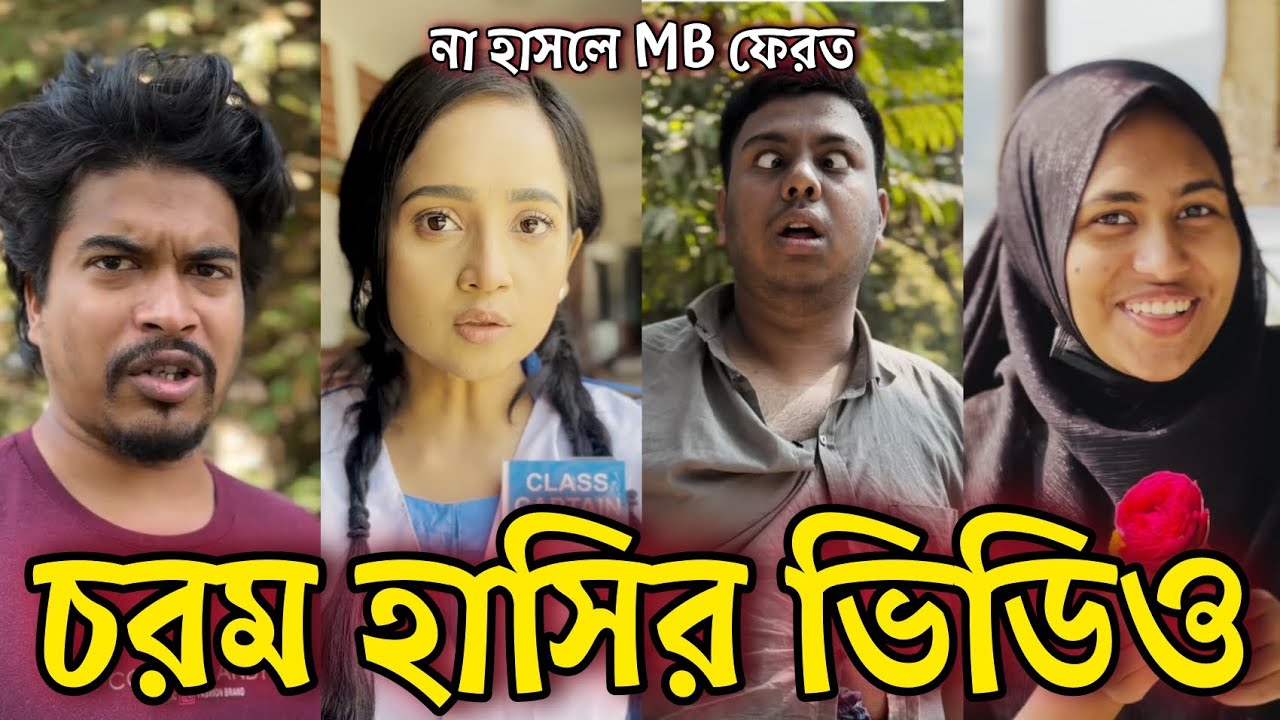 Bangla Funny Tiktok video নিউ টিকটক ভিডিও Bangla funny Tik tok 💞 tik tok video পর্ব-৪১ #tiktok