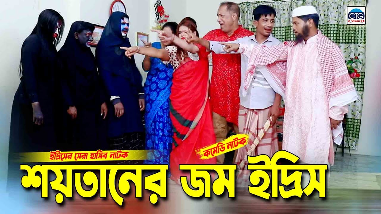 শয়তানের জম ইদ্রিস | চট্টগ্রামের সেরা আঞ্চলিক নাটক । Edris natok | Sona miya ctg natok |
