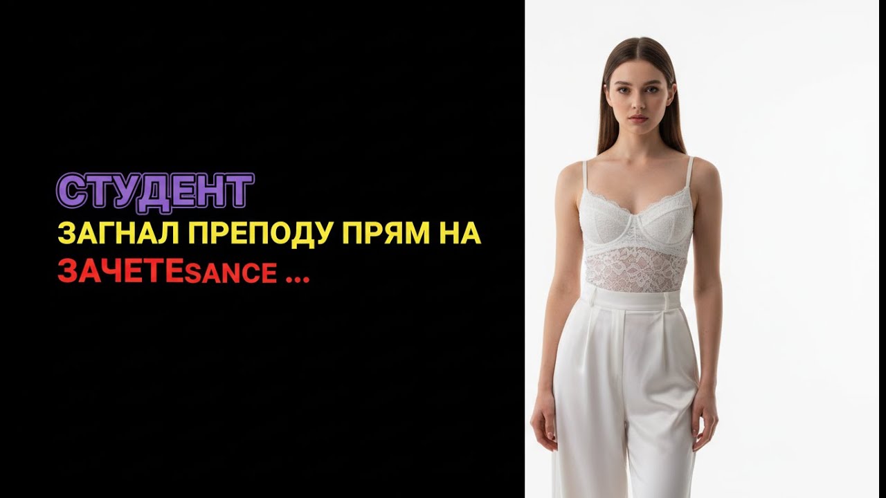 Студент и учительница, как я получил зачет. Историяиз жизни.