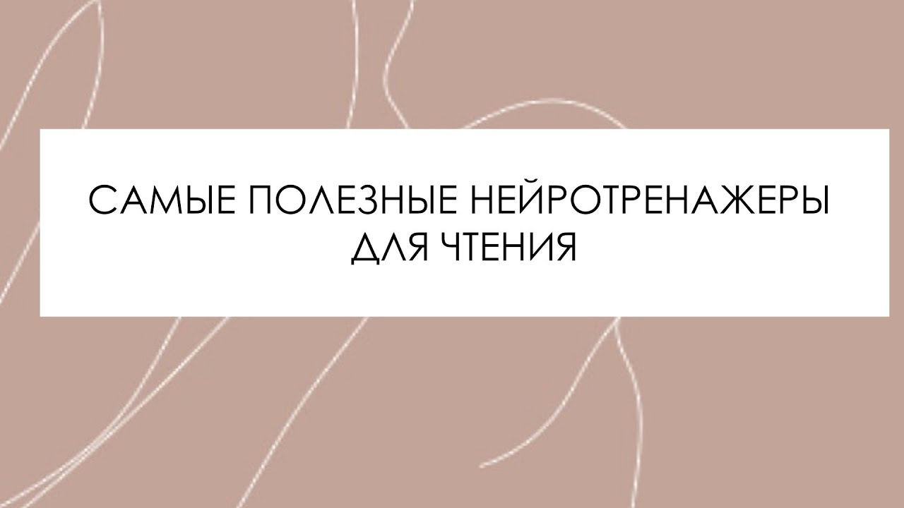Нейротренажеры для чтения
